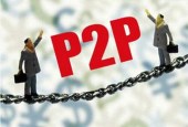监管十举措应对P2P风险 打击逃废债现成效